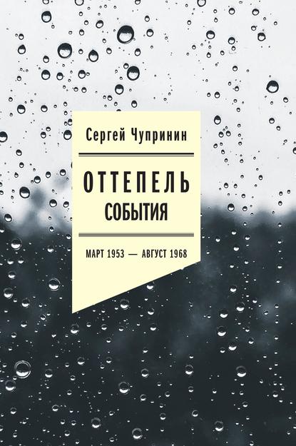 Оттепель. События. Март 1953–август 1968 года — Сергей Чупринин