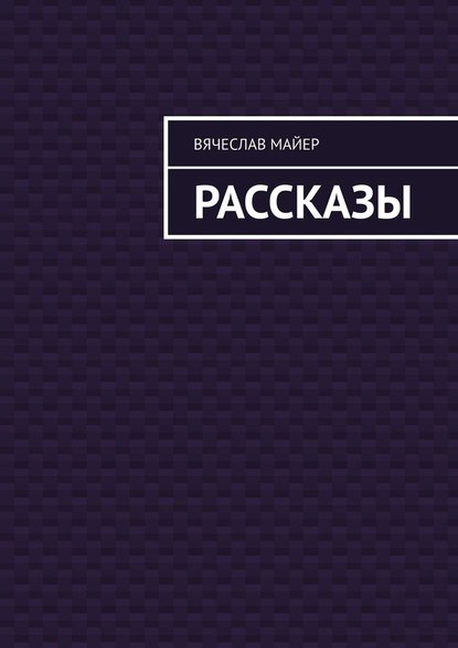 Майер Вячеслав - Вячеслав Майер