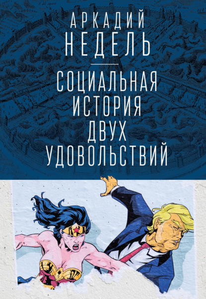 Социальная история двух удовольствий — А. Ю. Недель