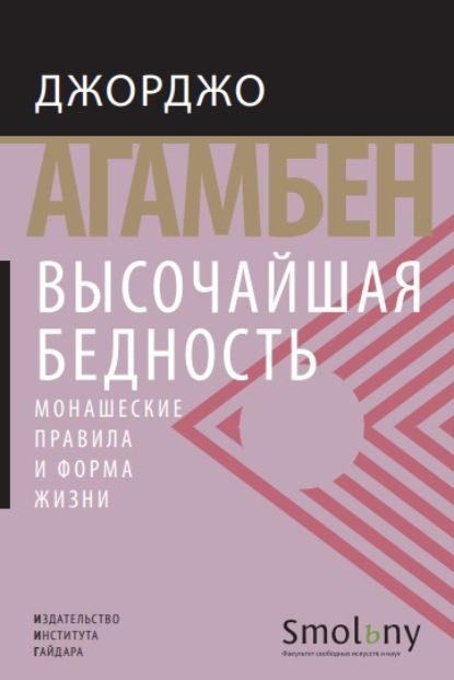 Высочайшая бедность. Монашеские правила и форма жизни — Джорджо Агамбен