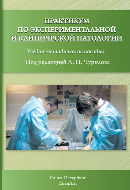 Практикум по экспериментальной и клинической патологии - Коллектив авторов