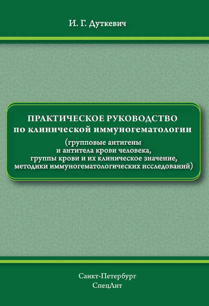 Практическое руководство по клинической иммуногематологии — И. Г. Дуткевич