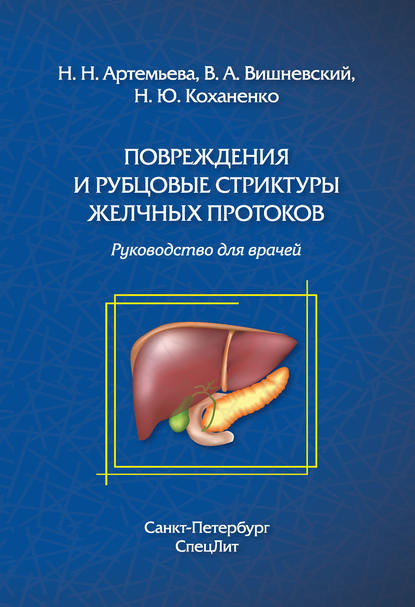 Повреждения и рубцовые стриктуры желчных протоков - Коллектив авторов