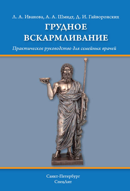 Грудное вскармливание - Д. И. Гайворонских