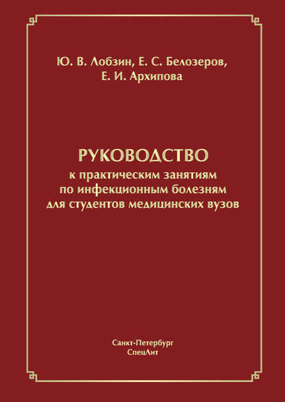 Руководство к практическим занятиям по инфекционным болезням для студентов медицинских вузов — Ю. В. Лобзин