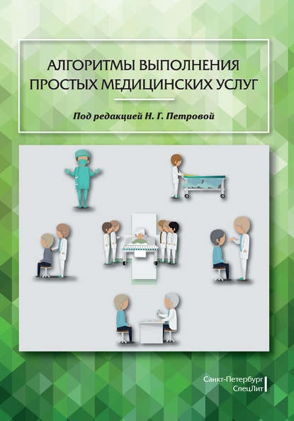 Алгоритмы выполнения простых медицинских услуг - М. В. Полюкова