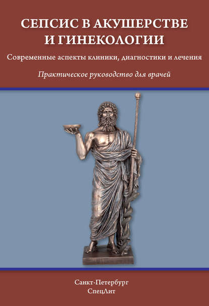 Сепсис в акушерстве и гинекологии. Современные аспекты клиники, диагностики и лечения — Д. И. Гайворонских