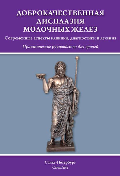 Доброкачественная дисплазия молочных желёз. Современные аспекты клиники, диагностики и лечения — Д. И. Гайворонских