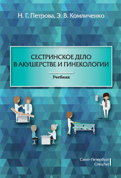 Сестринское дело в акушерстве и гинекологии - Наталия Гурьевна Петрова