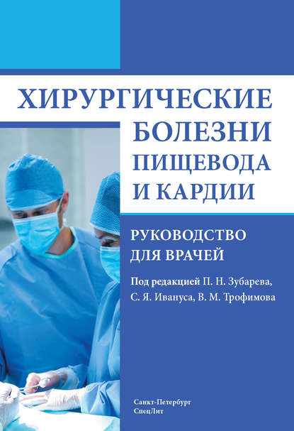 Хирургические болезни пищевода и кардии - Коллектив авторов