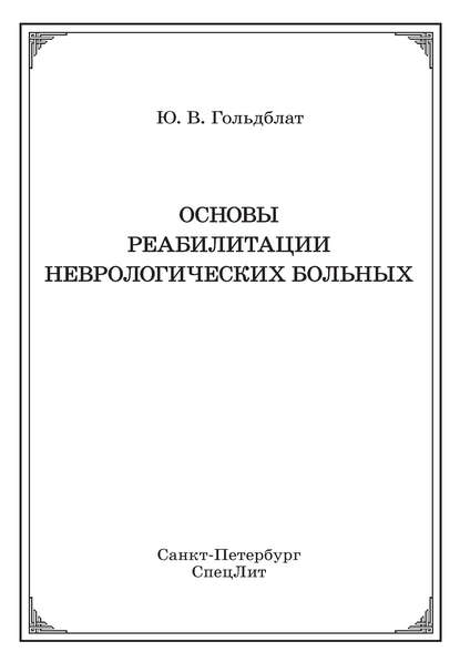 Основы реабилитации неврологических больных - Ю. В. Гольдблат