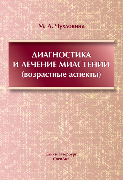 Диагностика и лечение миастении (возрастные аспекты) - М. Л. Чухловина