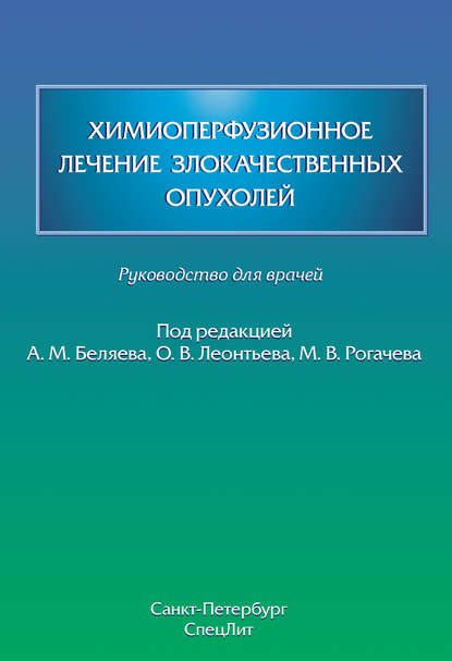 Химиоперфузионное лечение злокачественных опухолей — Коллектив авторов