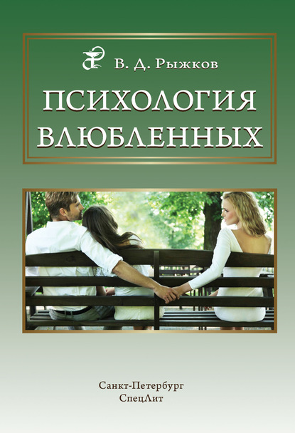 Психология влюбленных - В. Д. Рыжков