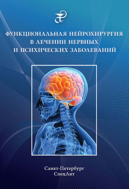 Функциональная нейрохирургия в лечении нервных и психических заболеваний - В. К. Шамрей