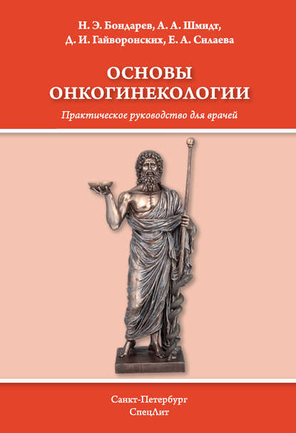 Основы онкогинекологии — Д. И. Гайворонских