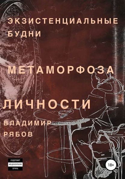 Экзистенциальные будни. Метаморфоза личности — Владимир Олегович Рябов