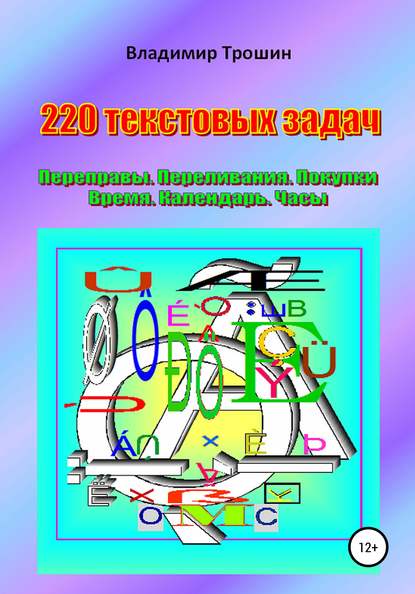 220 текстовых задач. Переправы. Переливания. Покупки. Время. Календарь. Часы - Владимир Валентинович Трошин