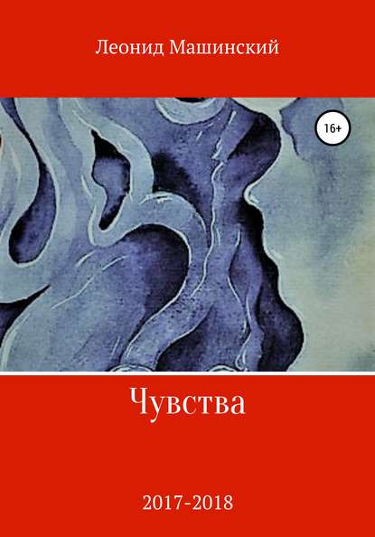 Чувства - Леонид Александрович Машинский