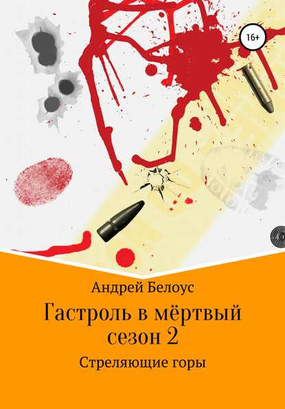 Гастроль в мертвый сезон. Книга вторая. Стреляющие горы — Андрей Константинович Белоус