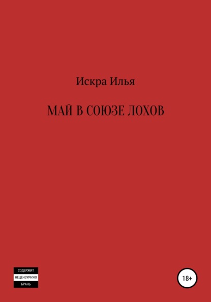 Май в Союзе Лохов — Илья Искра