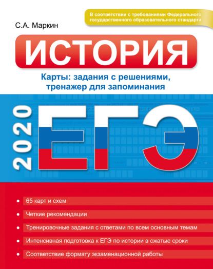 ЕГЭ 2020. История. Карты: задания с решениями, тренажер для запоминания - Сергей Маркин