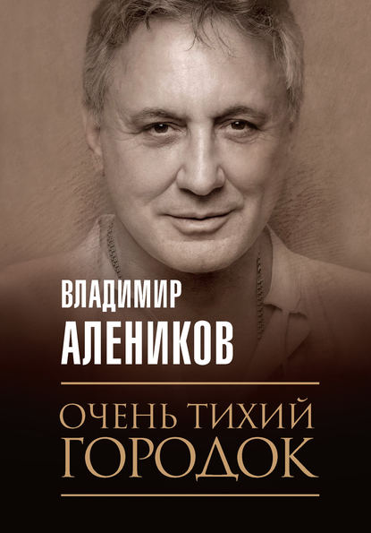 Очень тихий городок — Владимир Алеников