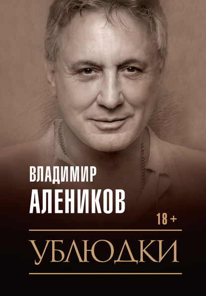 Ублюдки - Владимир Алеников