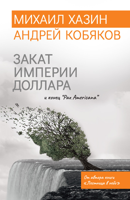 Закат империи доллара и конец «Pax Americana» — Андрей Кобяков