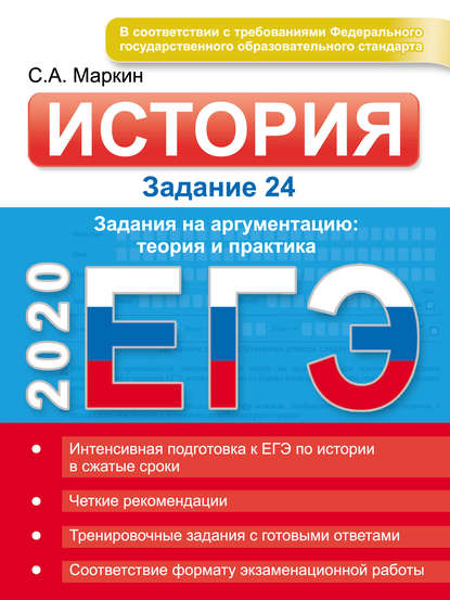 ЕГЭ 2020. История. Задание 24. Задания на аргументацию: теория и практика - Сергей Маркин