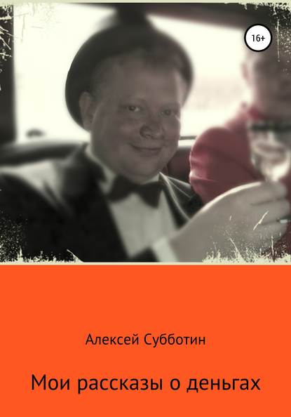 Мои рассказы о деньгах. Часть I — Алексей Субботин