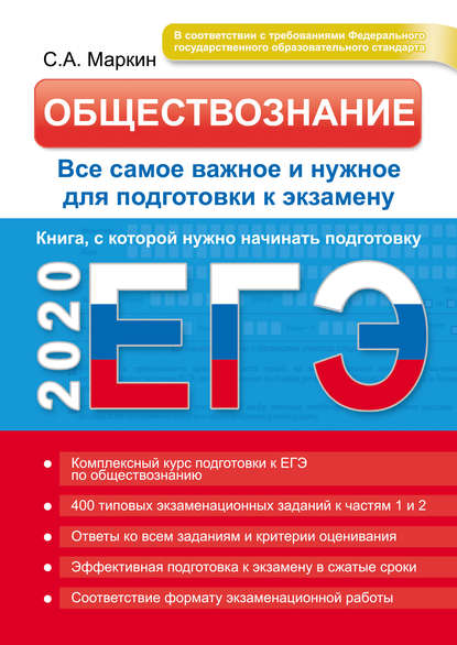 ЕГЭ 2020. Обществознание. Все самое важное и нужное для подготовки к экзамену - Сергей Маркин