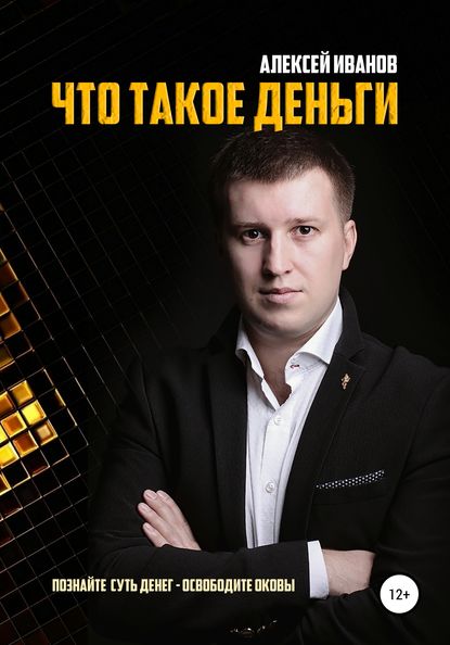 Что такое деньги — Алексей Николаевич Иванов