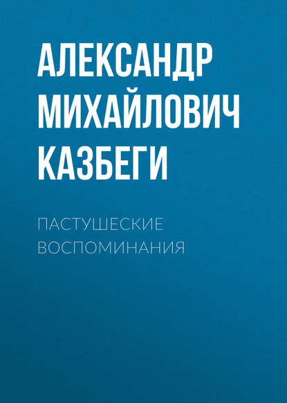 Пастушеские воспоминания - Александр Михайлович Казбеги