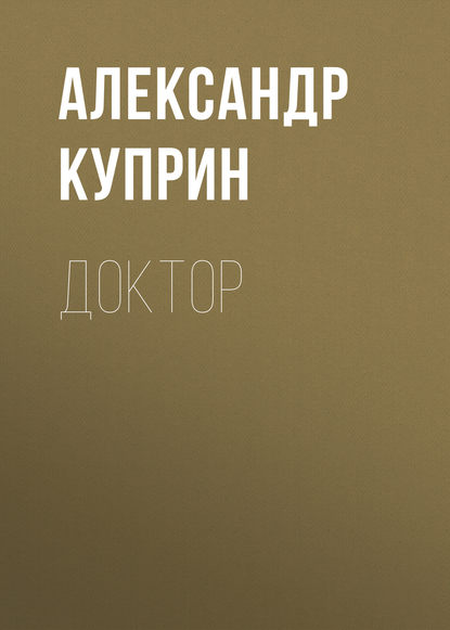 Доктор — Александр Куприн