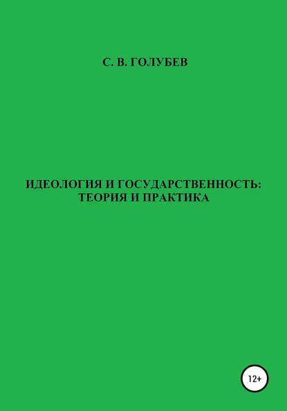 Идеология и государственность: теория и практика - Сергей Викторович Голубев