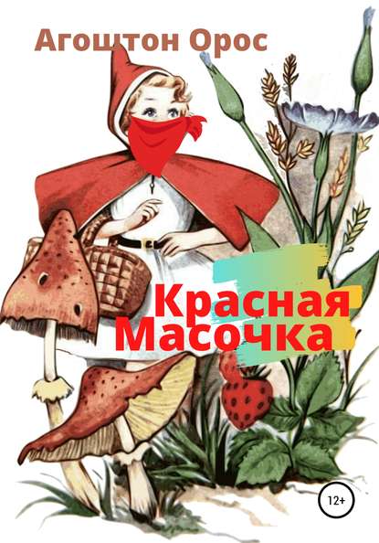 Красная Масочка — Агоштон Орос