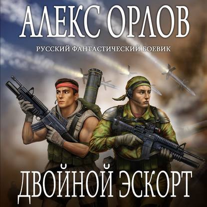 Двойной эскорт — Алекс Орлов