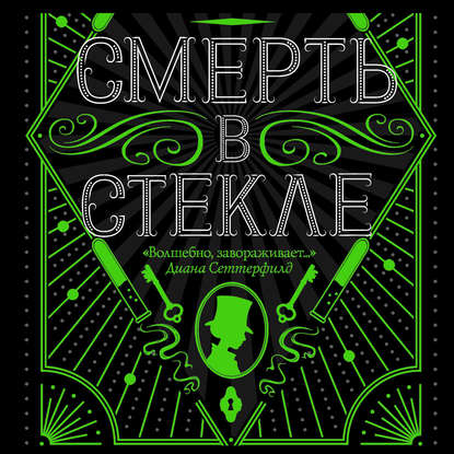 Смерть в стекле - Джесс Кидд