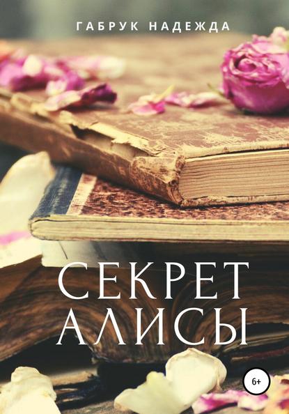 Секрет Алисы — Надежда – Габрук