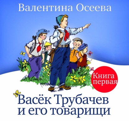 Васек Трубачев и его товарищи. Книга первая - Валентина Осеева