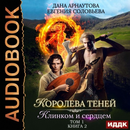 Клинком и сердцем. Том 1 — Евгения Соловьева