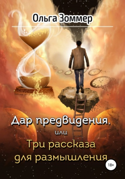 Дар предвидения, или Три рассказа для размышления - Ольга Зоммер