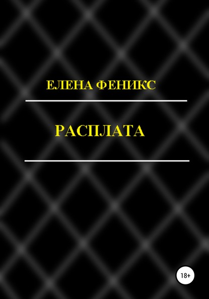 Расплата — Елена Феникс