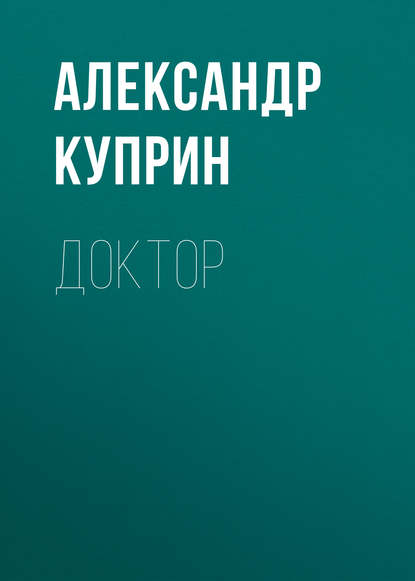 Доктор — Александр Куприн