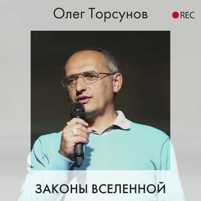 Лекции О.Г. Торсунова - Олег Торсунов