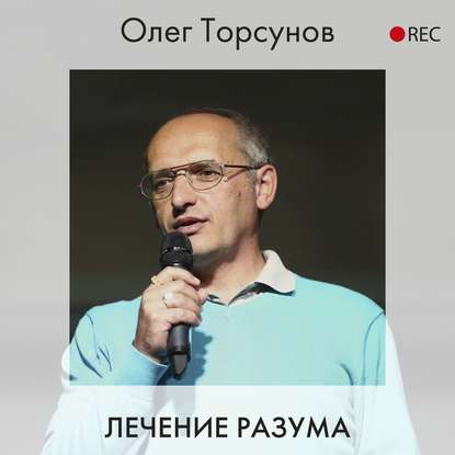 Лечение разума — Олег Торсунов