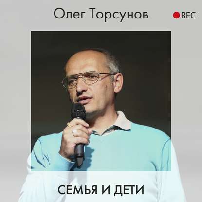 Семья и дети — Олег Торсунов