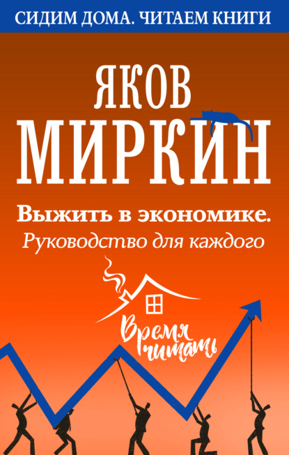 Выжить в экономике. Руководство для каждого — Яков Миркин