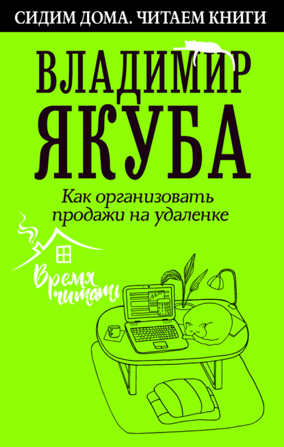 Как организовать продажи на удаленке - Владимир Якуба